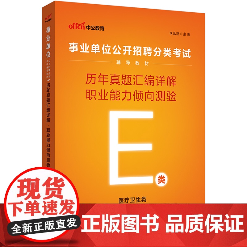 事业单位E类 中公2023事业单位分类考试用书E类辅导教材历年真题汇编详解职业能力倾向测验高清大图