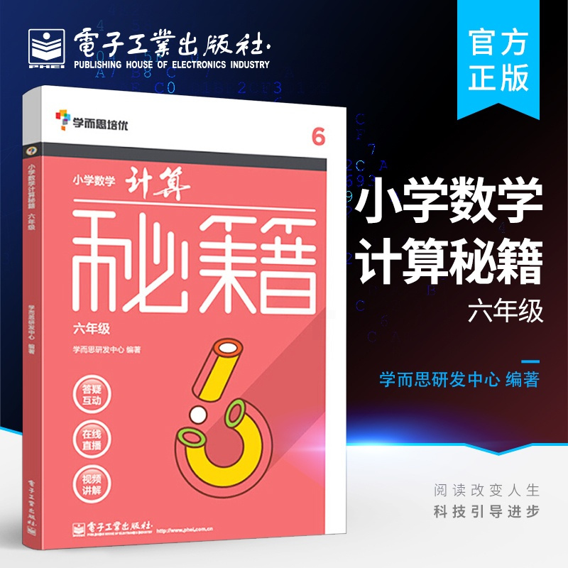 [正版] 学而思培优 小学数学计算秘籍 六年级 计算思维拓展训练 计算技巧 小学口算速算本 电子工业 小学教辅