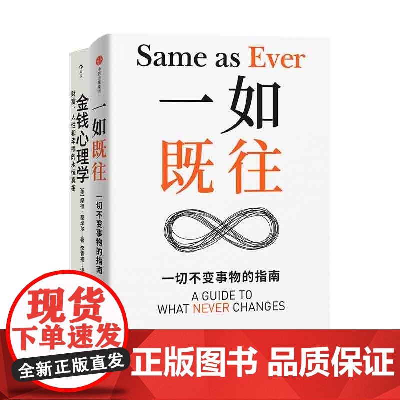 摩根 · 豪泽尔2册]金钱心理学:财富、人性和幸福的永恒真相+一如既往 个人成长 变量世界里的不变高清大图