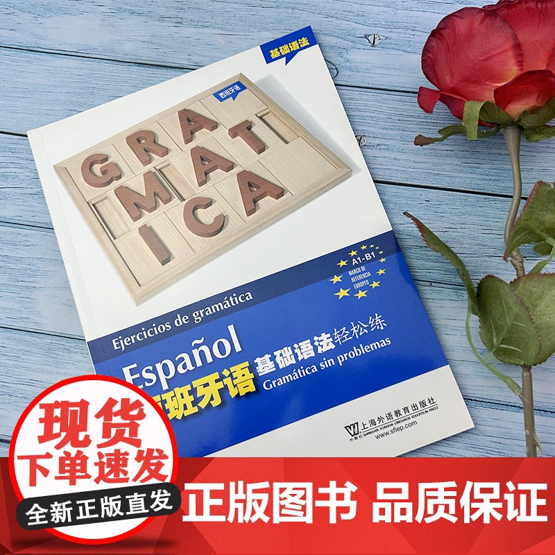 西班牙语基础语法轻松练A1-B1西班牙语考试a1/b1语法测试练习册西语自学辅导书 基础西班牙语语法上海外语教育出版社9高清大图