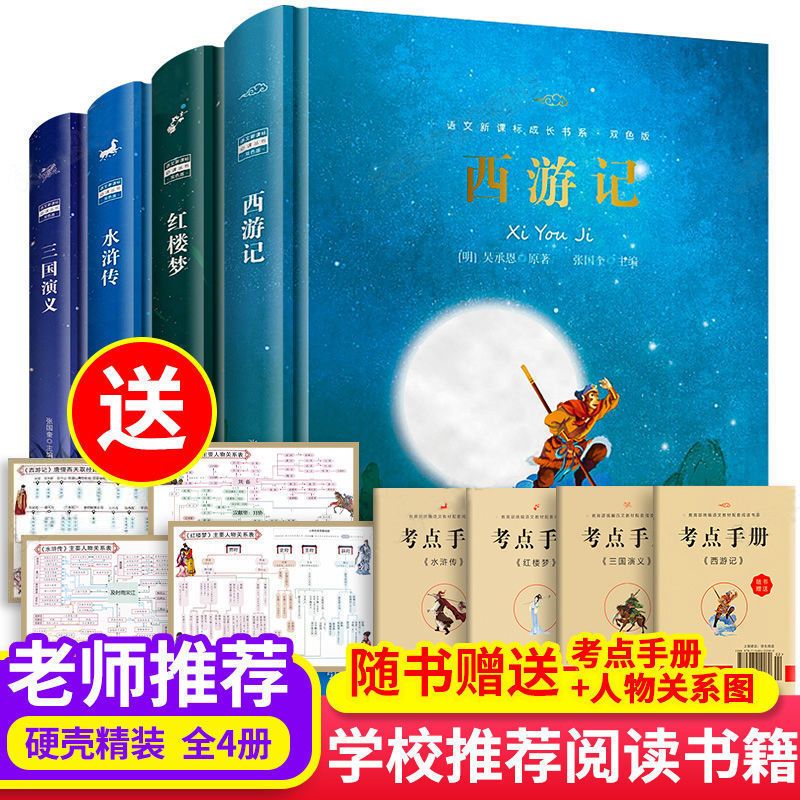 青少年励志版 4册(章节) 精装珍藏版中国四大名著全套原著正版无删减青少年版课外阅读书籍
