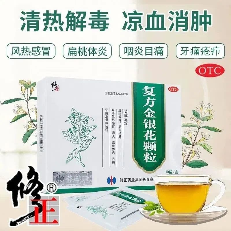 修正 复方金银花颗粒10袋 清热解毒凉血消肿 风热感冒药扁桃体炎咽炎 目痛牙痛及痈肿疮疖成人儿童用药图片