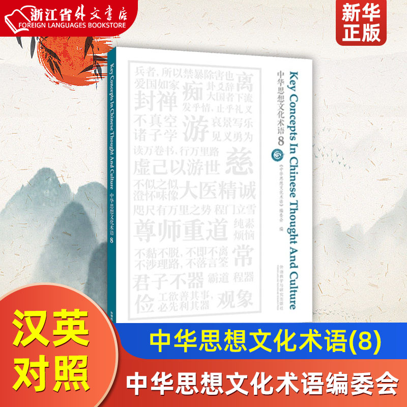 [正版]中华思想文化术语(8)(汉英对照)高清大图