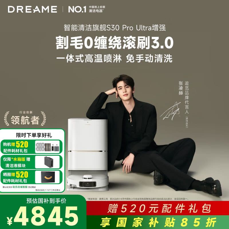 [政府补贴]追觅S30 Pro UItra 增强版 自动上下水版 扫地机 扫拖一体全自动集尘 自动上下水拖地机器人吸尘图片