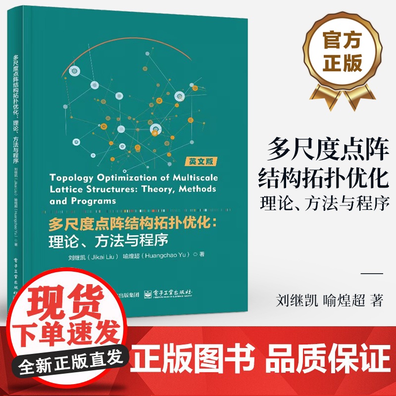 店 多尺度点阵结构拓扑优化 理论 方法与程序 刘继凯 喻煌超 基于均匀化方法对MSTO设计开展讨论分析和研究书籍高清大图