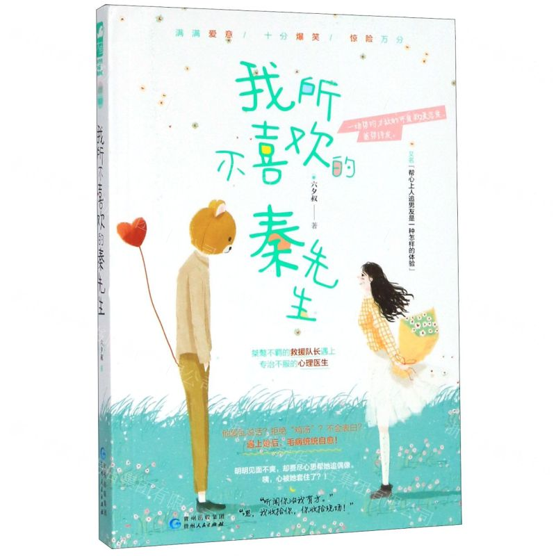 【M】我所不喜欢的秦先生-9787221157980