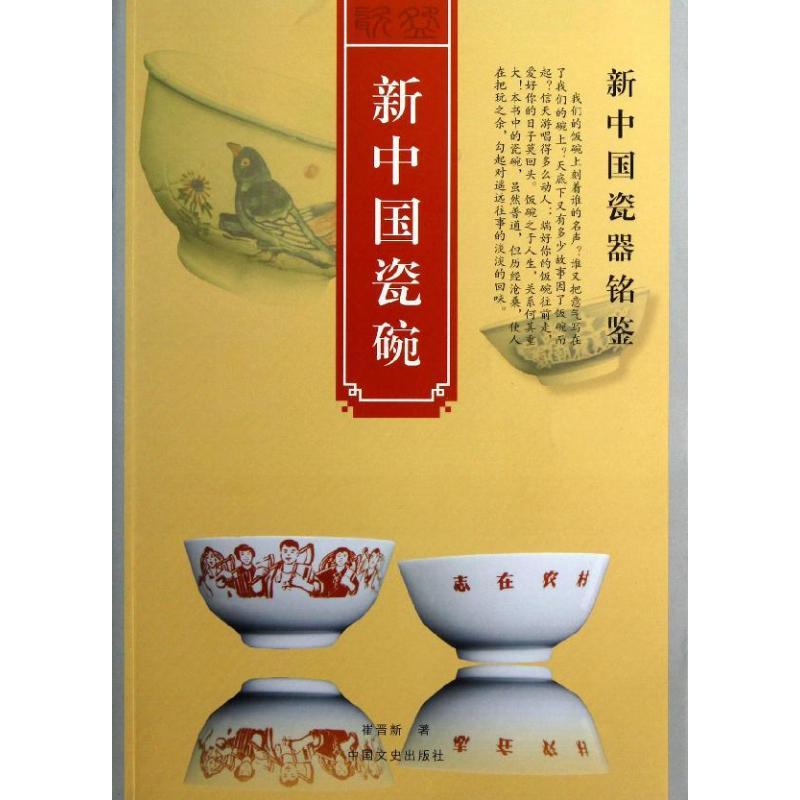 正版新书】新中国瓷碗崔晋新9787503437434