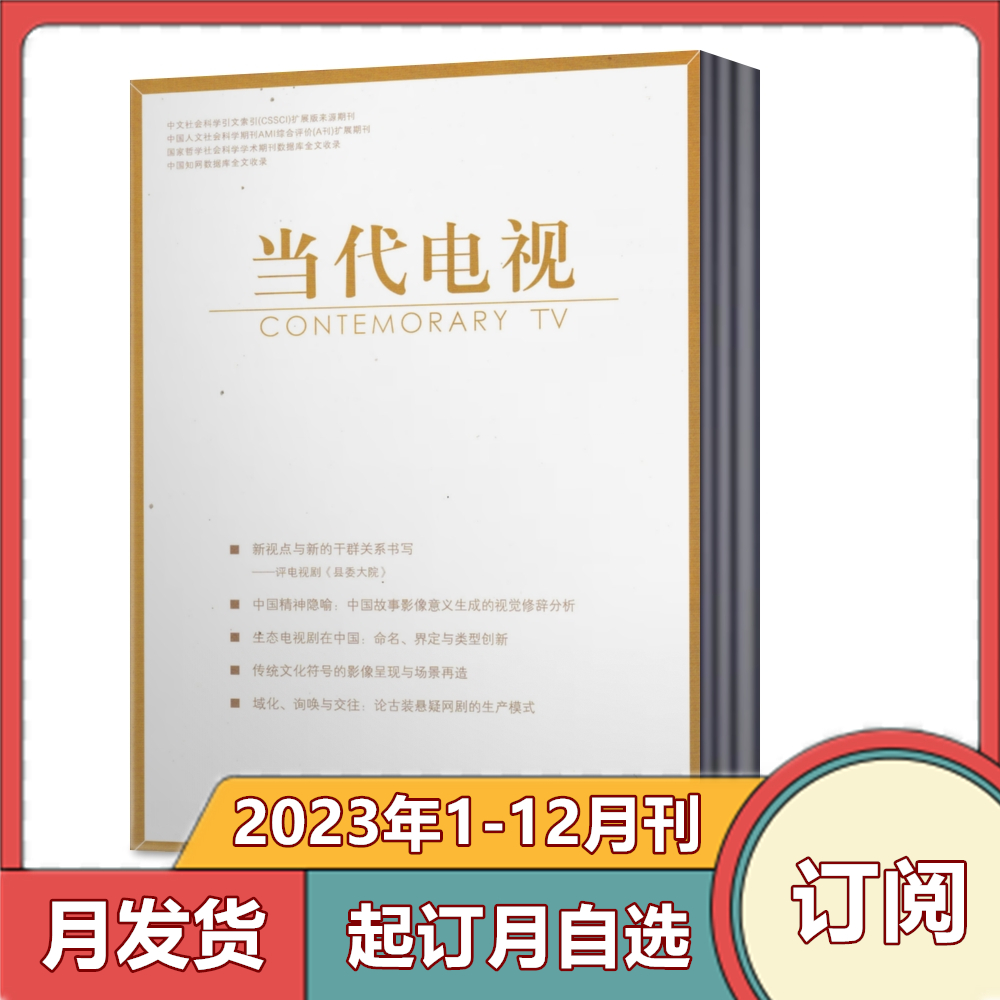 [全年订阅]2024年1-12月刊 [正版]当代电视杂志2024年1/2/3/4/5月+2023年1-12月2024高清大图