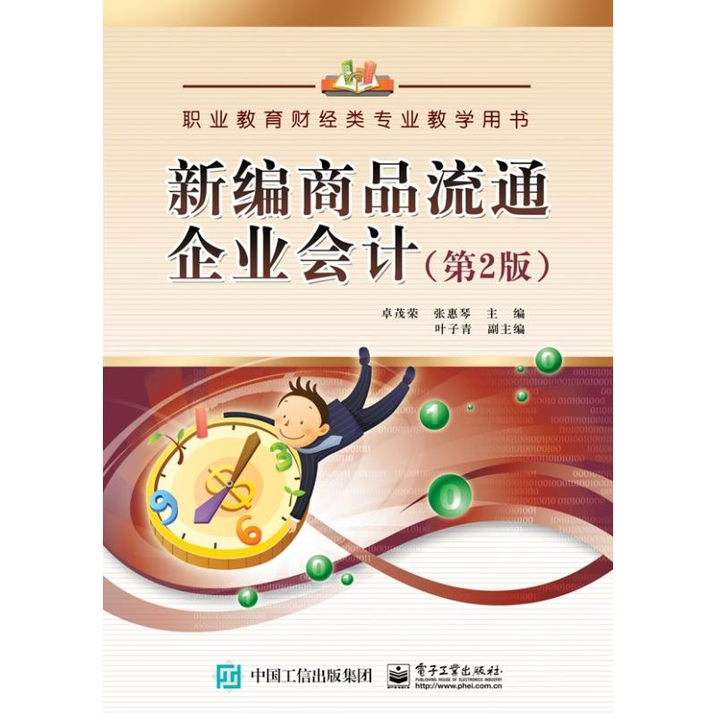 【M】新编商品流通企业会计(第2版)/卓茂荣-9787121289705