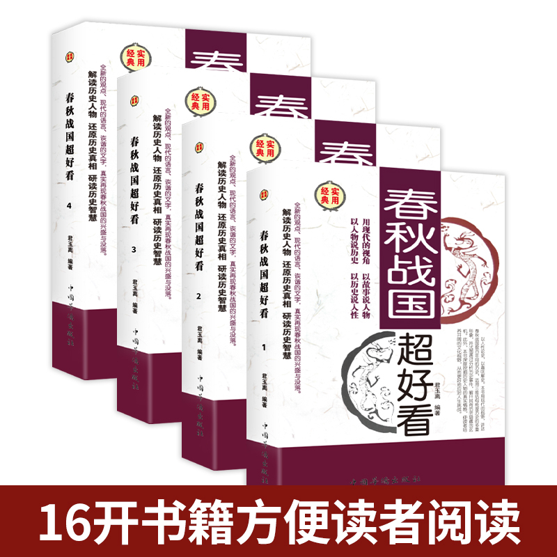 [正版]春秋战国超好看全4册 插盒精装春秋战国历史书籍 春秋战国那些事儿故事书 中国通史上下五千年白话文全套历史书籍中