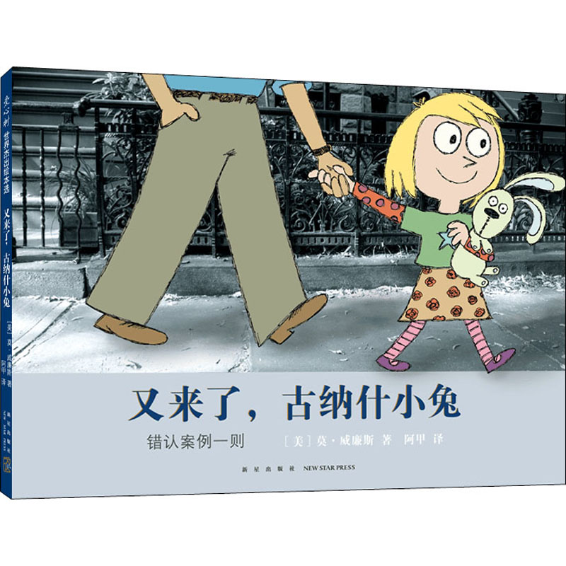 醉染图书又来了,古纳什小兔9787513345750高清大图