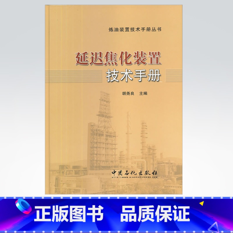 【正版】 延迟焦化装置技术手册(炼油装置技术手册丛书)集一批炼油专家实践经验的实用性技术手册 中国石化出版社