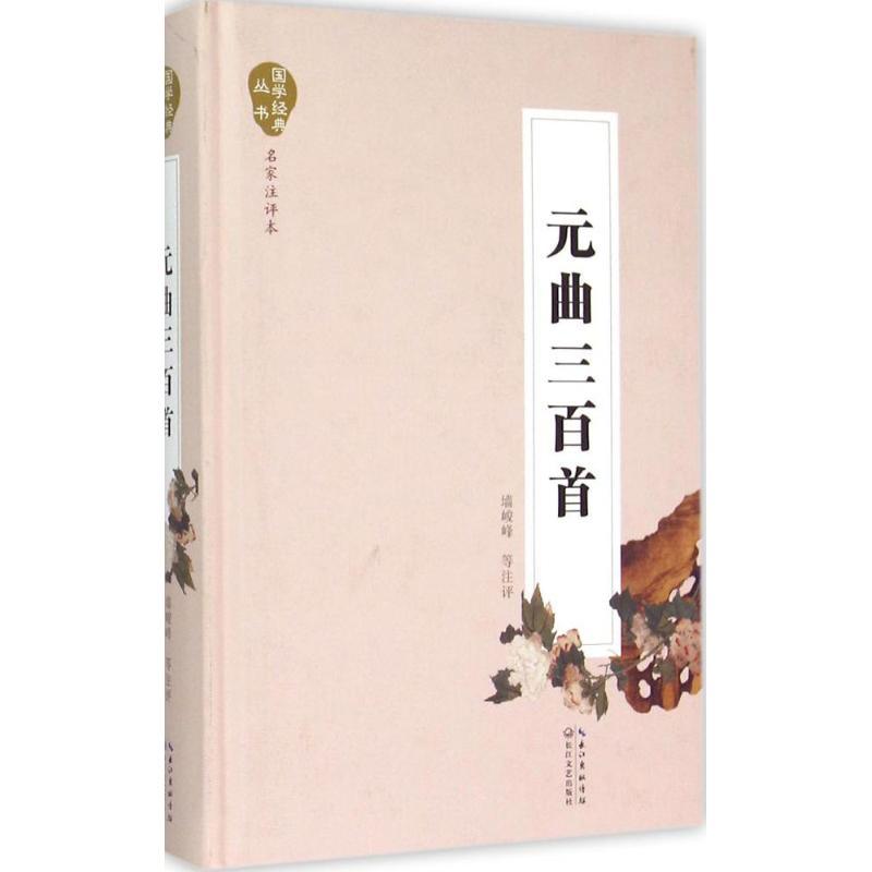 正版新书】元曲三百首(名家注评本)墙峻峰9787535480521