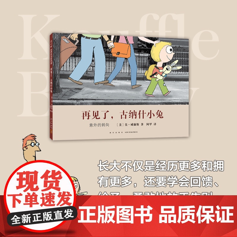 再见了,古纳什小兔 莫·威廉斯 成长 告别 回馈 亲子 父母 爱心树高清大图