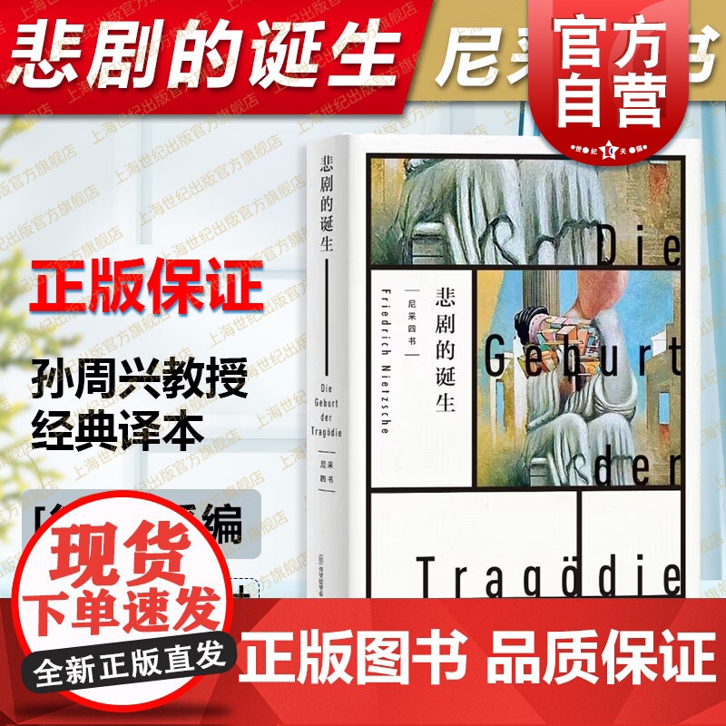 悲剧的诞生 尼采著 孙周兴译 经典译本 黑格尔哲学家尼采的美学和哲学著作 哲学思想阐述 生命意义思考 上海人民出版社