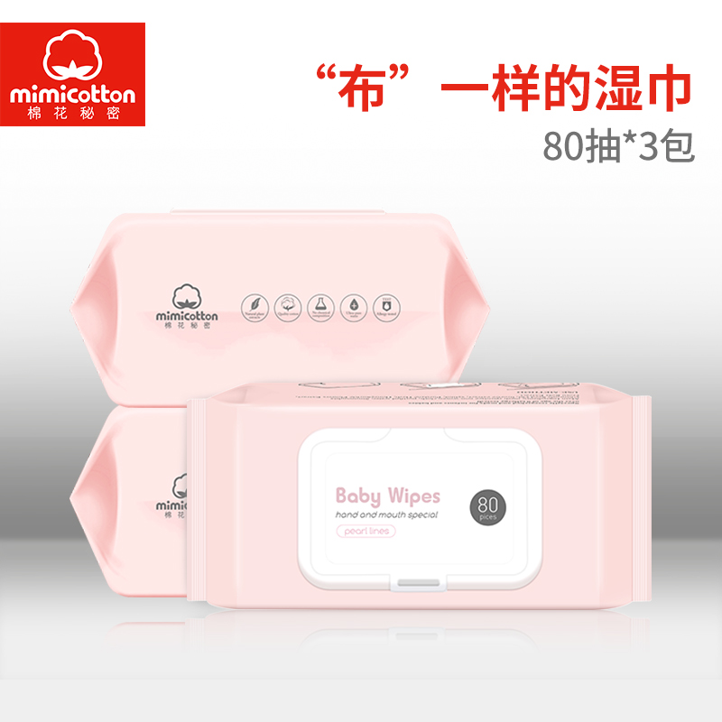 棉花秘密(mimicotton) 婴儿珍珠纹湿巾手口湿巾湿纸巾80抽3包高清大图