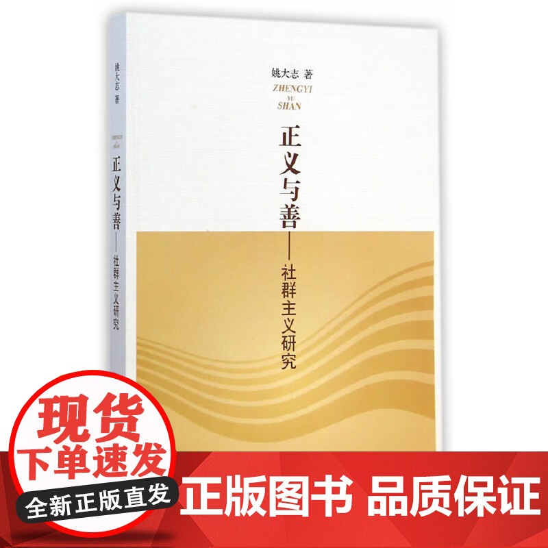 正义与善——社群主义研究高清大图