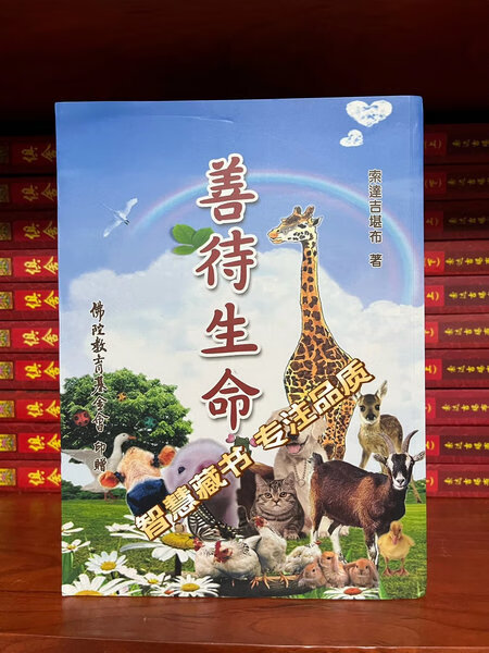 ?【绝版书籍】善待生命 索达吉堪布著?专注品质