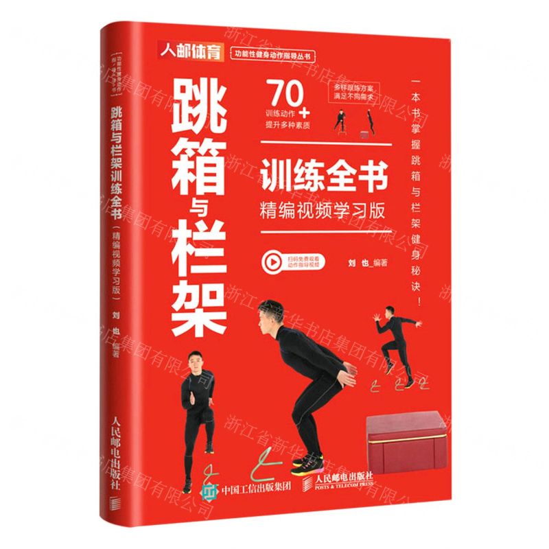 [N]跳箱与栏架训练全书(精编视频学习版)/功能性健身动作指导丛书-9787115614650高清大图