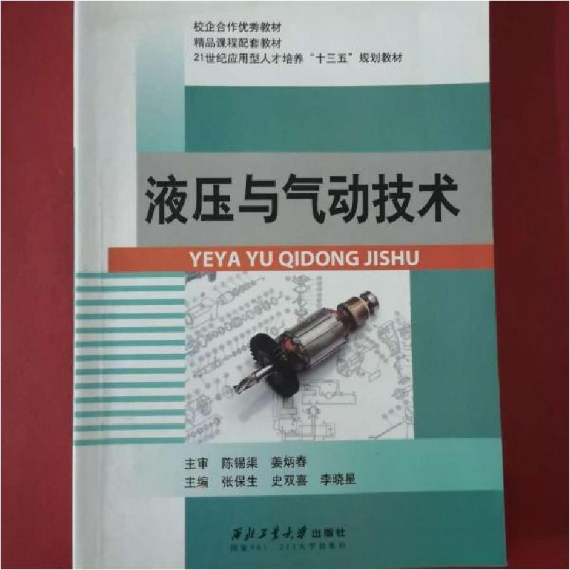 正版新书】液压与气动技术张保生、史双喜、李晓星 主编97875612