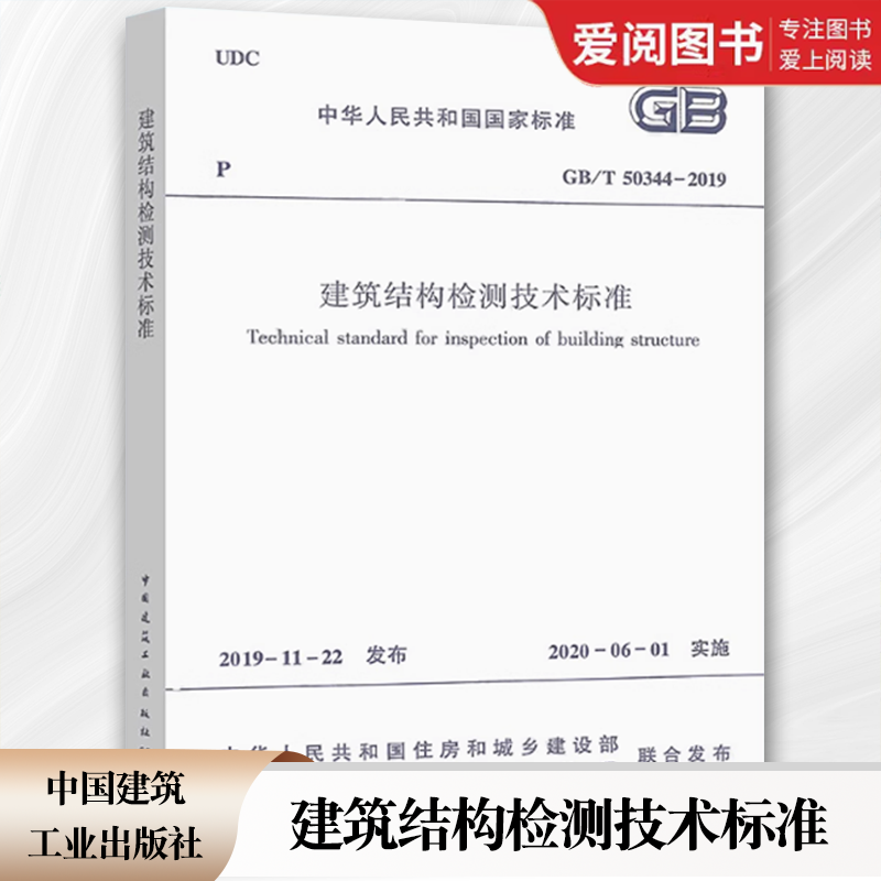 建筑结构检测技术标准 [正版]2020年新标准 GB/T 50344-2019建筑结构检测技术标准 中国建筑工业社 20高清大图