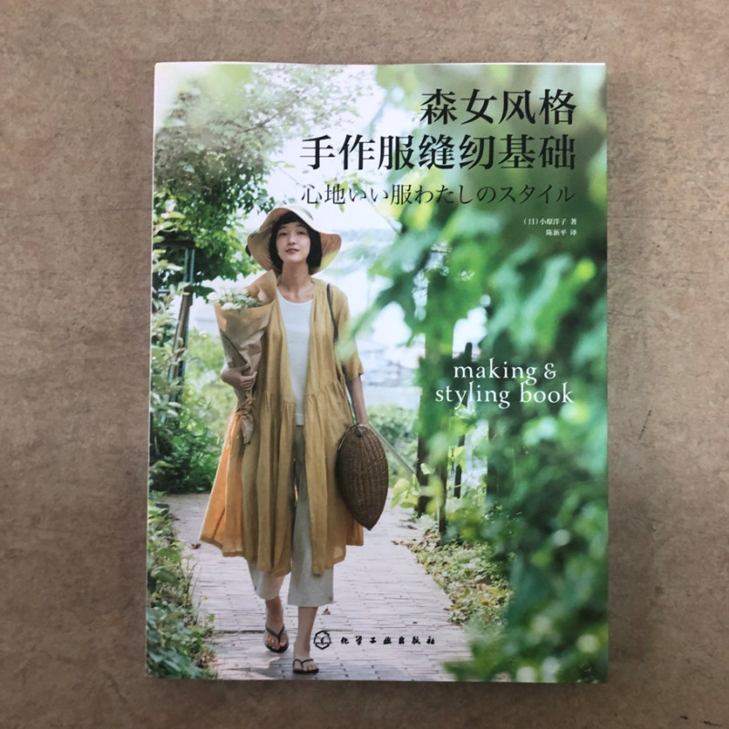 [正版]森女风格手作服缝纫基础 小原洋子 日本人气品牌cotton house aya的作品精选集 天然棉麻面料实物