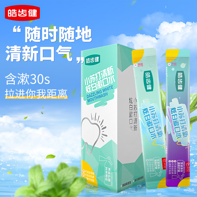 皓齿健小苏打便携条状漱口水240ml(12ml*20条)0酒精无氟 商务出差旅游