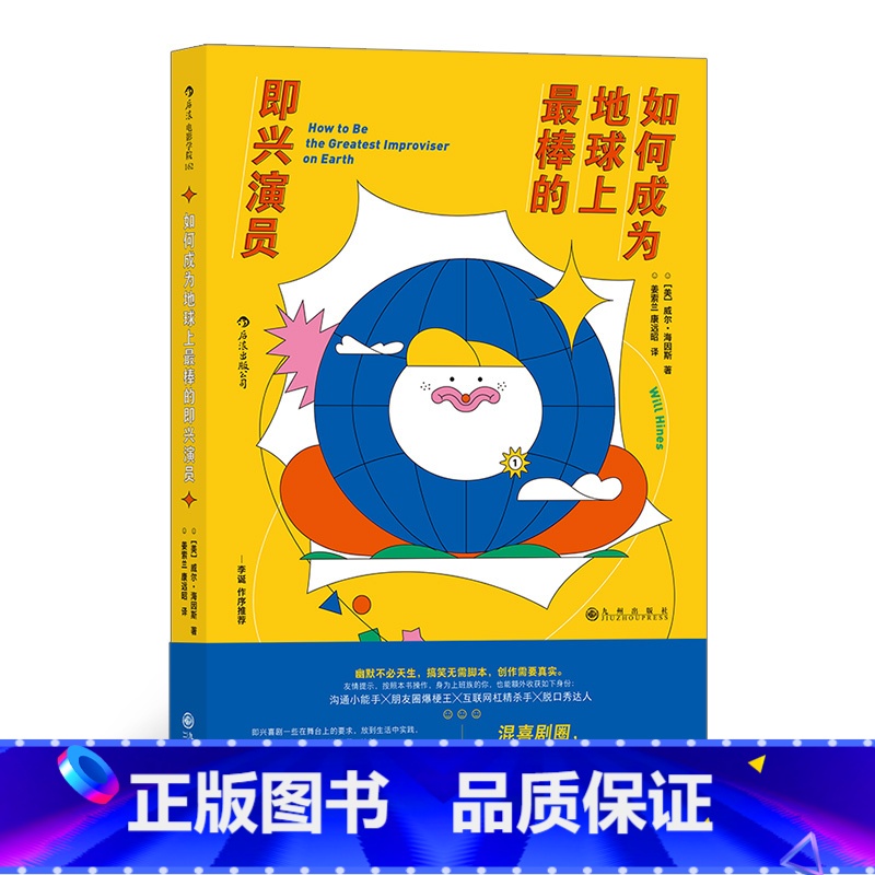 【正版】《如何成为地球上棒的即兴演员》李诞作序,笑果文化编剧热血翻译,即兴加戏,无道具/无剧本/无排练