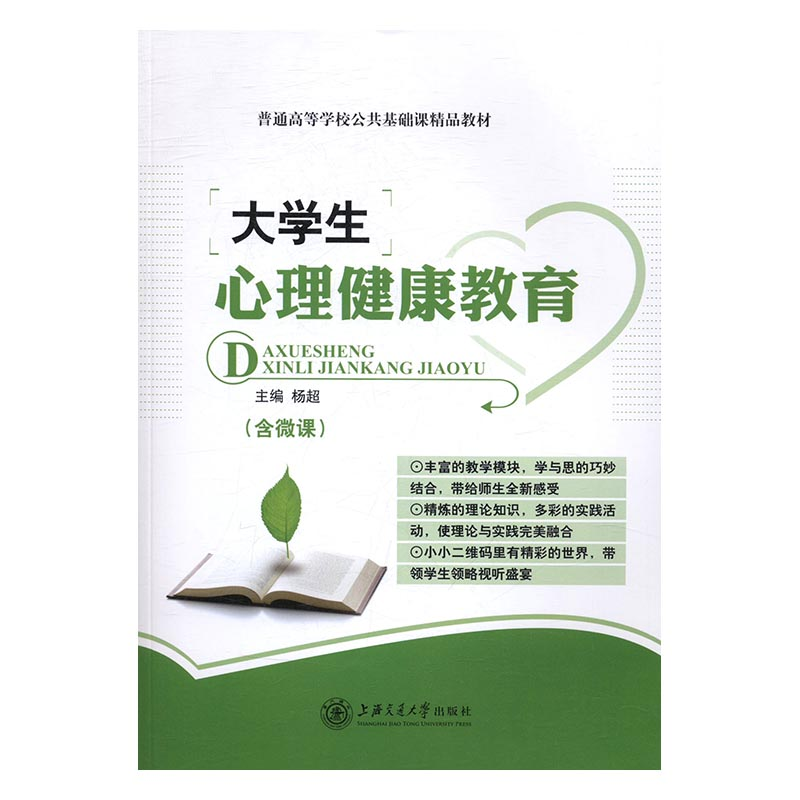 正版新书】普通高等学校公共基础课精品教材:大学生心理健康教育