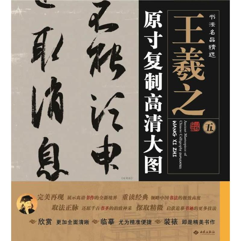 醉染图书王羲之.原寸复制高清大图9787515103563高清大图