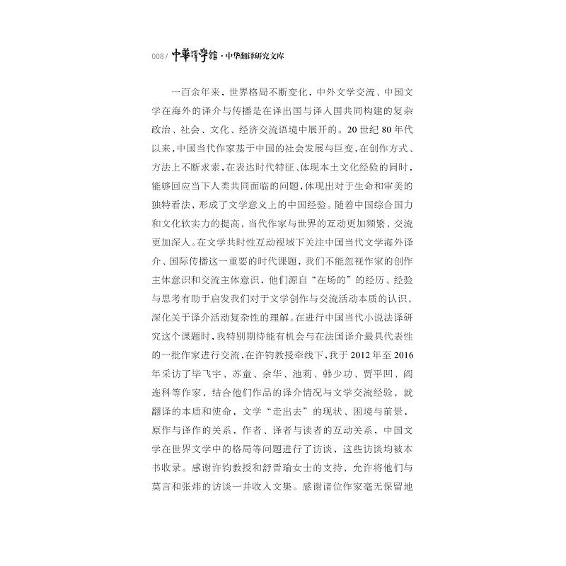 [正版]中国文学译介与中外文学交流 中国当代作家访谈录 高方,许钧 编 英语翻译文学 书店图书籍 浙江大学出版社高清大图