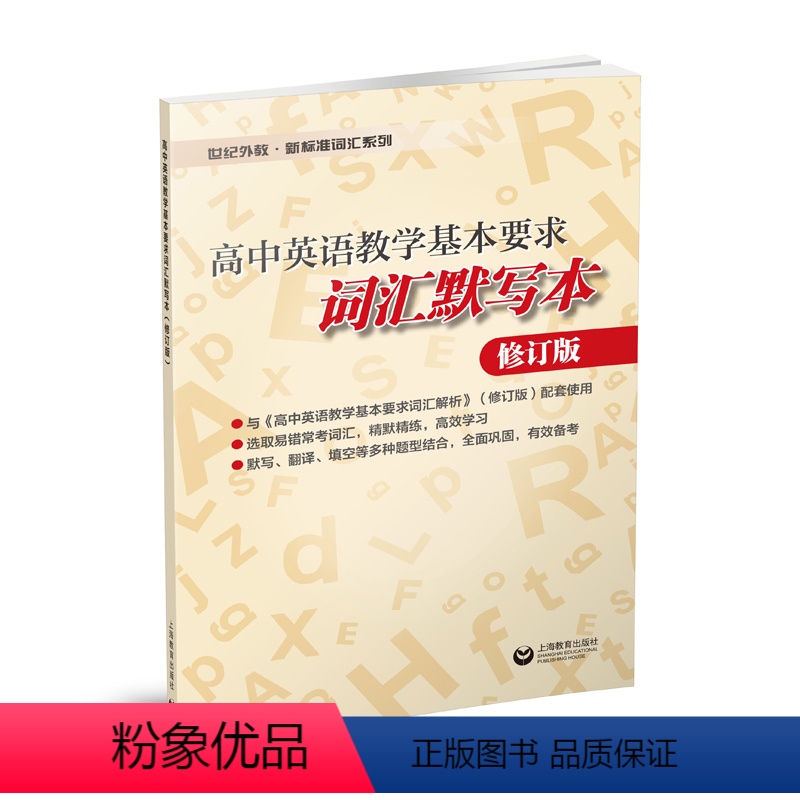 高中英语教学基本要求词汇默写本 高中通用 【正版】高中英语教学基本要求词汇默写本:修订版 高中通用外语单词教学参考资料世