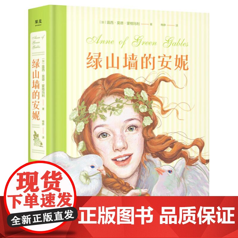 绿山墙的安妮 满怀热忱的红发少女 勇敢为自己争取专属的一席之地的故事 成长觉醒之书少女 童年 治愈 逆境 果麦文化