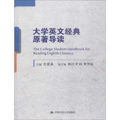 大学英文经典原著导读 吕爱晶 著 吕爱晶 编 文教 文轩网