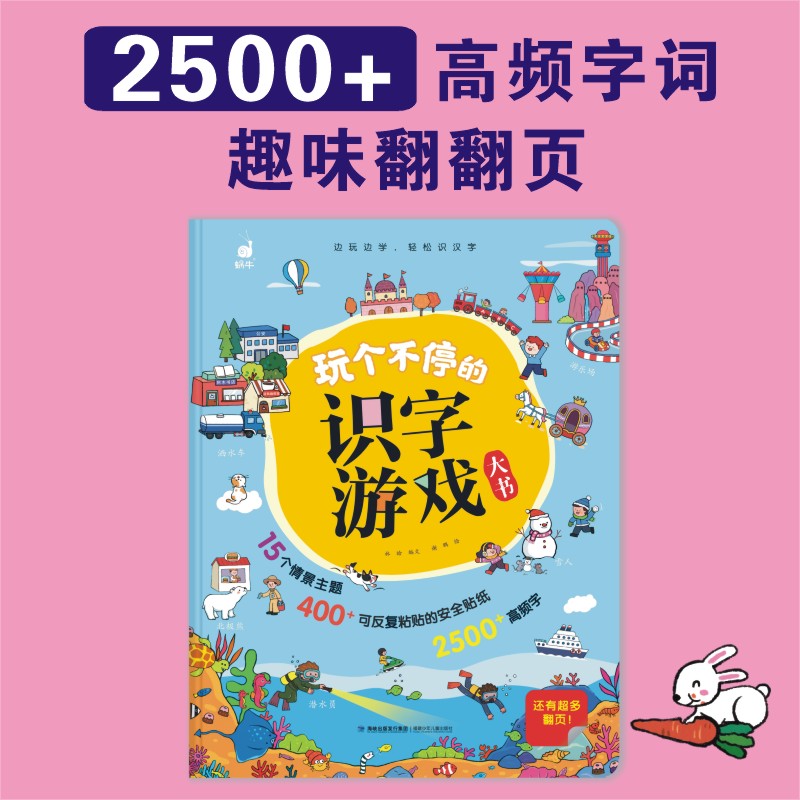 玩个不停的识字游戏大书 [正版]玩个不停的识字游戏大书3-6-7-8岁宝宝识字的故事汉字真好玩幼小衔接一年级幼儿启蒙认字高清大图