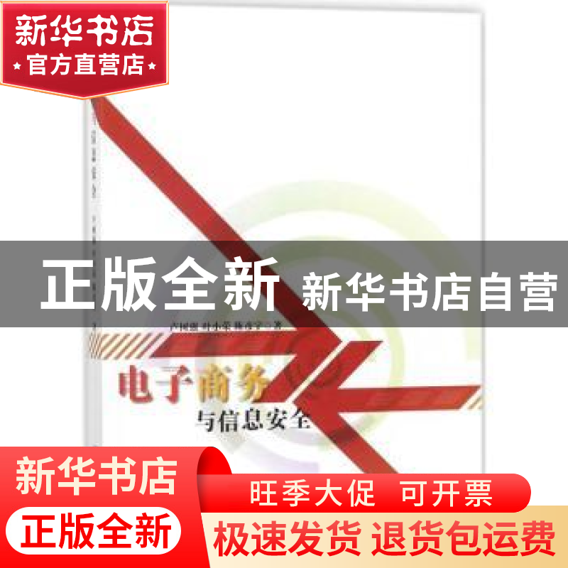 正版 电子商务与信息安全 卢树强,叶小荣,陈彦宇著 中国纺织出高清大图
