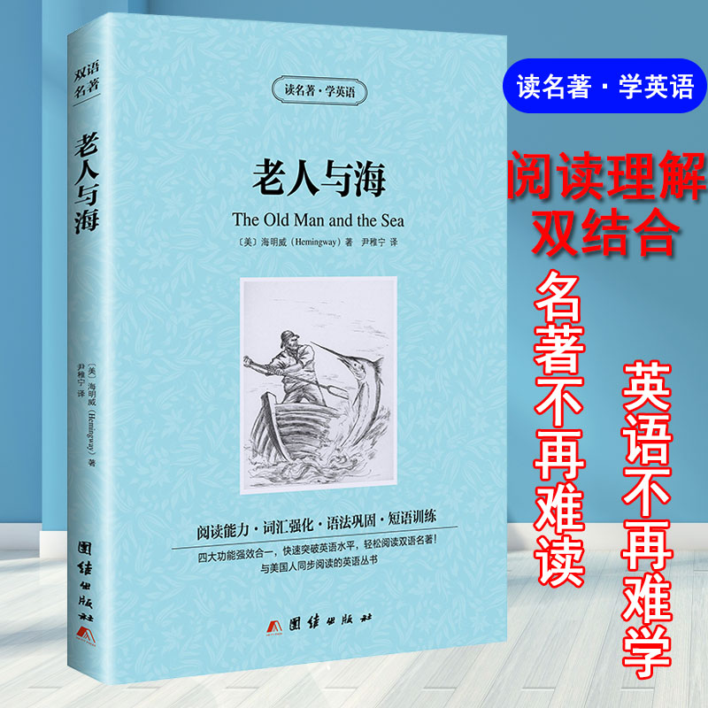 [正版] 老人与海 海明威著 英文版+中文版 中英文小说双语英汉互译对照图书 世界名著原著原版 双语版世界名著 青少年学高清大图