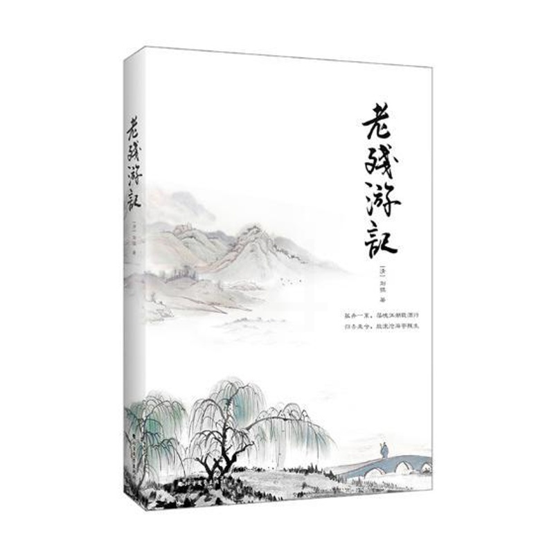 [醉染正版]正版 老残游记 原著刘鹗 晚清四大谴责小说之一鲁迅 国维 林语堂共同推崇 中国古典文学名著 青少年中小