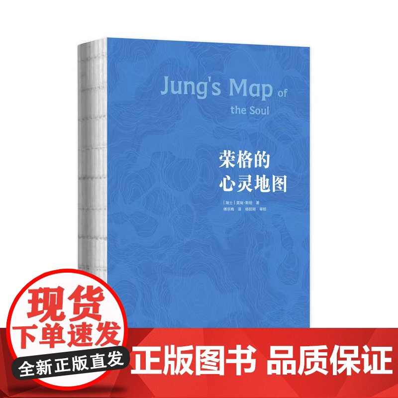 荣格的心灵地图 北贝 文献 [瑞士]莫瑞·斯坦/著 傅宗梅/ 译 广西师范大学出版社高清大图