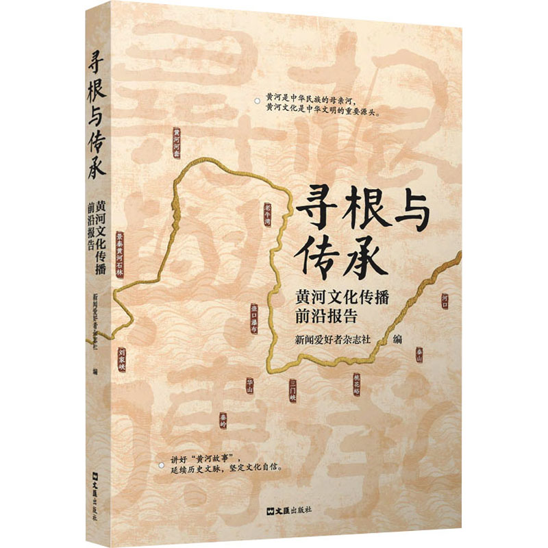 [M]寻根与传承 黄河文化传播前沿报告-9787549641253高清大图