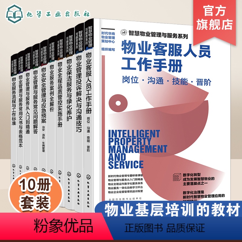 【正版】智慧物业管理与服务系列 10册 新时代物业管理书籍 物业管理与服务从入门到精通 物业数字化服务体系 物业一体化