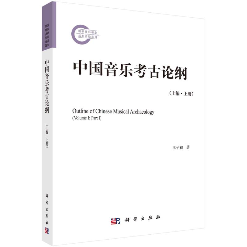 醉染图书中国音乐考古论纲(上编 上册)9787030713070高清大图
