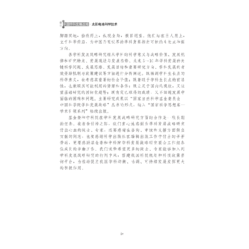 醉染图书中国学科发展战略·太阳电池科学技术9787030621696高清大图