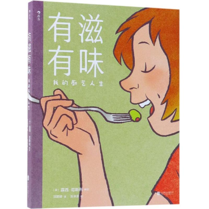 【M】有滋有味:我的厨艺人生(RELISH: MY LIFE IN THE KITCHEN)-9787559624901