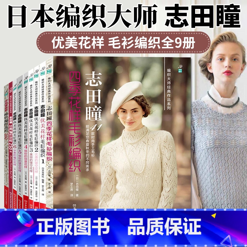 【正版】9册套装志田瞳棒针编织花样260织毛衣教程零基础学棒针编织教程书籍花样大全书初学者手工毛线钩针编织书手编图案图