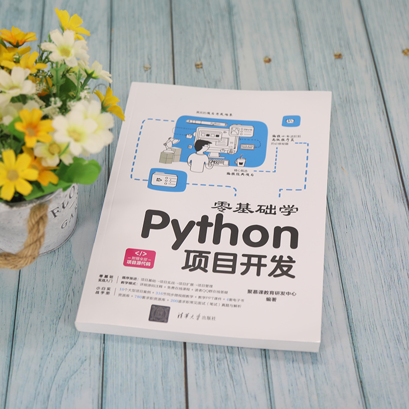 零基础学Python项目开发高清大图