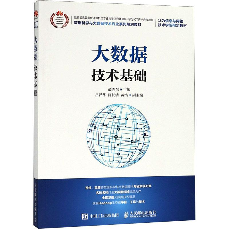 [M]大数据技术基础-9787115483072