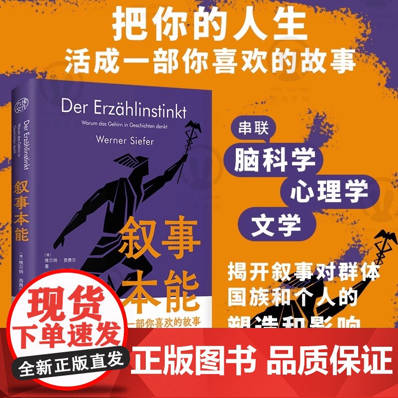 叙事本能:大脑为什么爱编故事 告别内耗和焦虑 实现身份认同 维尔纳·西费尔 著 把你的人生活成一部你喜欢的故事 心理学