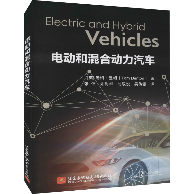 正版新书】电动和混合动力汽车(英)汤姆·登顿9787512432413