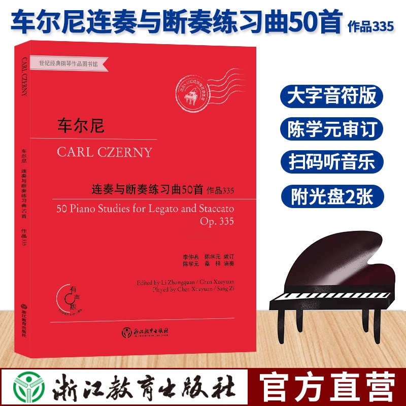 [正版]车尔尼连奏与断奏练习曲50首 作品335 有声版附光盘 钢琴曲谱乐谱儿童成人钢琴教与学初学者入门自学钢琴基础教高清大图
